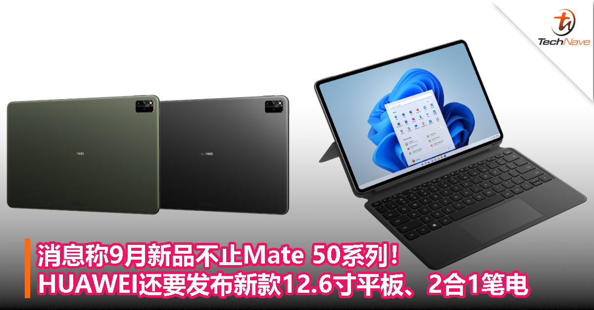 消息称9月新品不止Mate 50系列！HUAWEI还要发布新款12.6寸平板、2合1笔记本