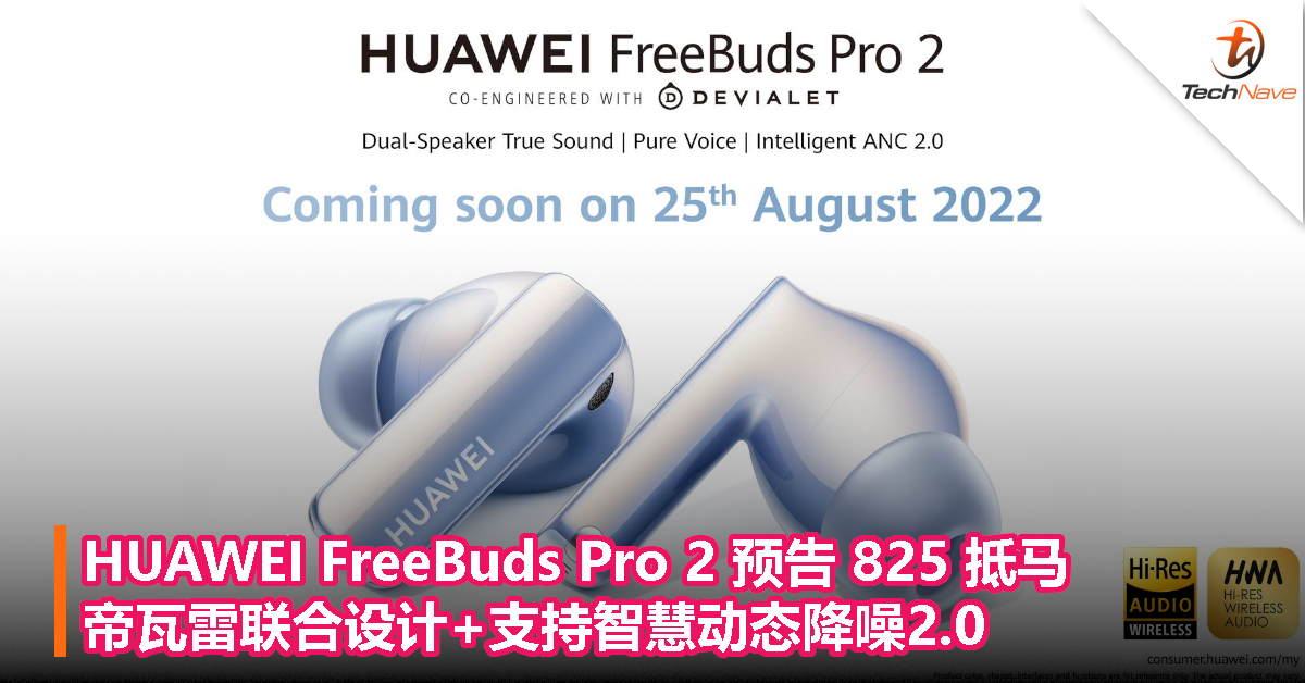 HUAWEI FreeBuds Pro 2 预告 825 抵马，帝瓦雷联合设计，支持智慧动态降噪2.0