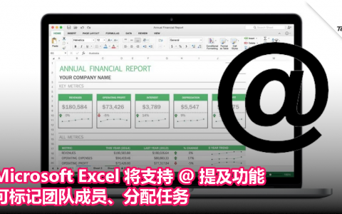 Microsoft Excel 将支持 @ 提及功能，可标记团队成员、分配任务