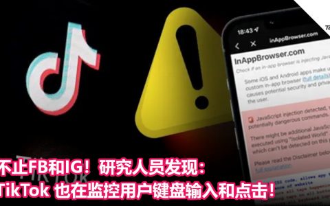 不止FB和IG！研究人员发现：TikTok也在监控用户键盘输入和点击！