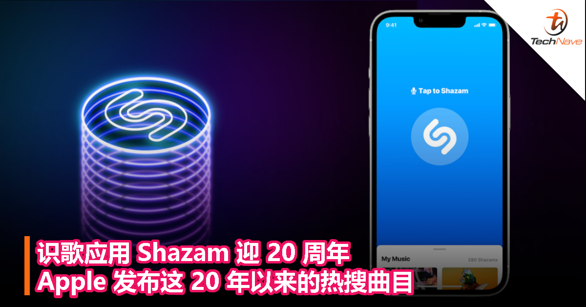 识歌应用 Shazam 迎 20 周年：Apple 发布这 20 年以来的热搜曲目