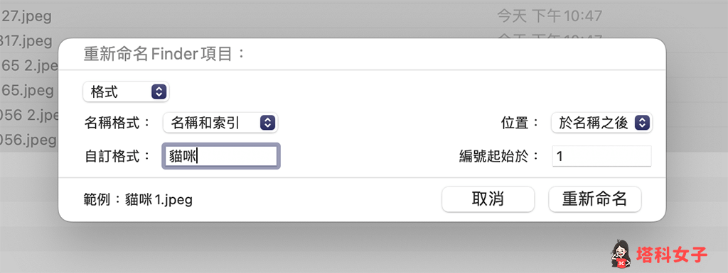 Mac 批改档名：自定义格式并输入