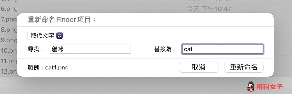 Mac 批次改档名：为文件名称取代文字