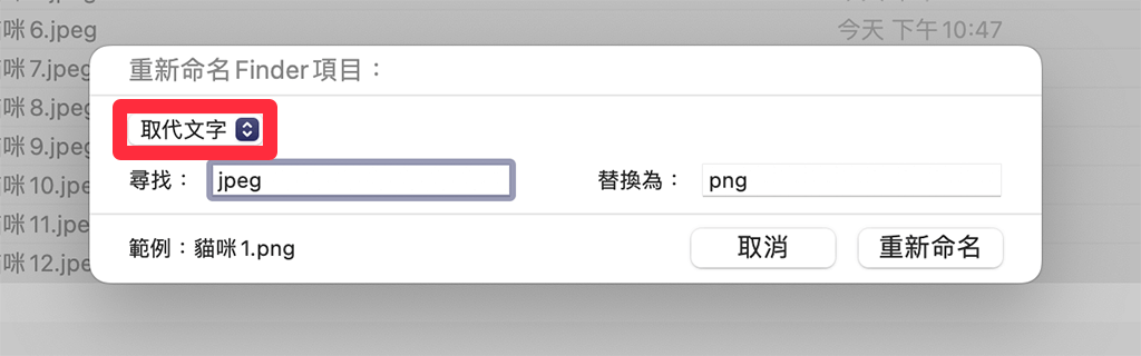 Mac 批次改副档名：改为取代文字