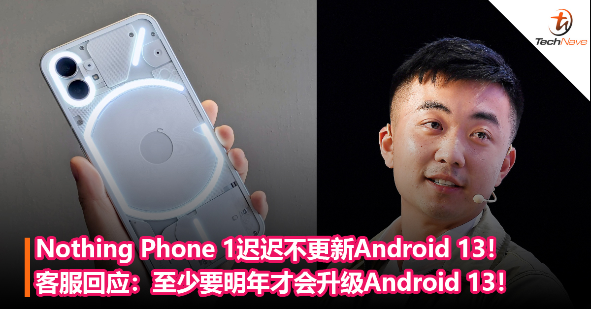 Nothing Phone 1迟迟不更新Android 13！客服回应：至少要明年才会升级Android 13！