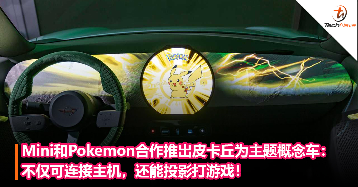 Mini和Pokemon合作推出以皮卡丘为主题概念纯电动车：不仅可连接主机，还能投影打游戏！