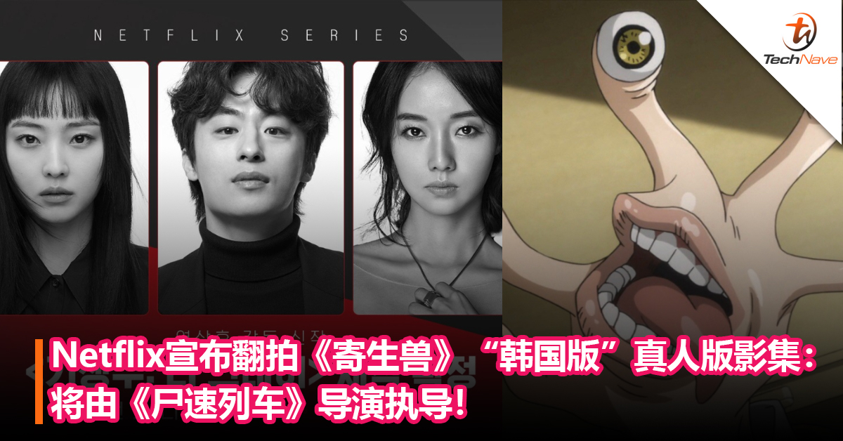 Netflix宣布翻拍《寄生兽》“韩国版”真人版影集：将由《尸速列车》导演执导！