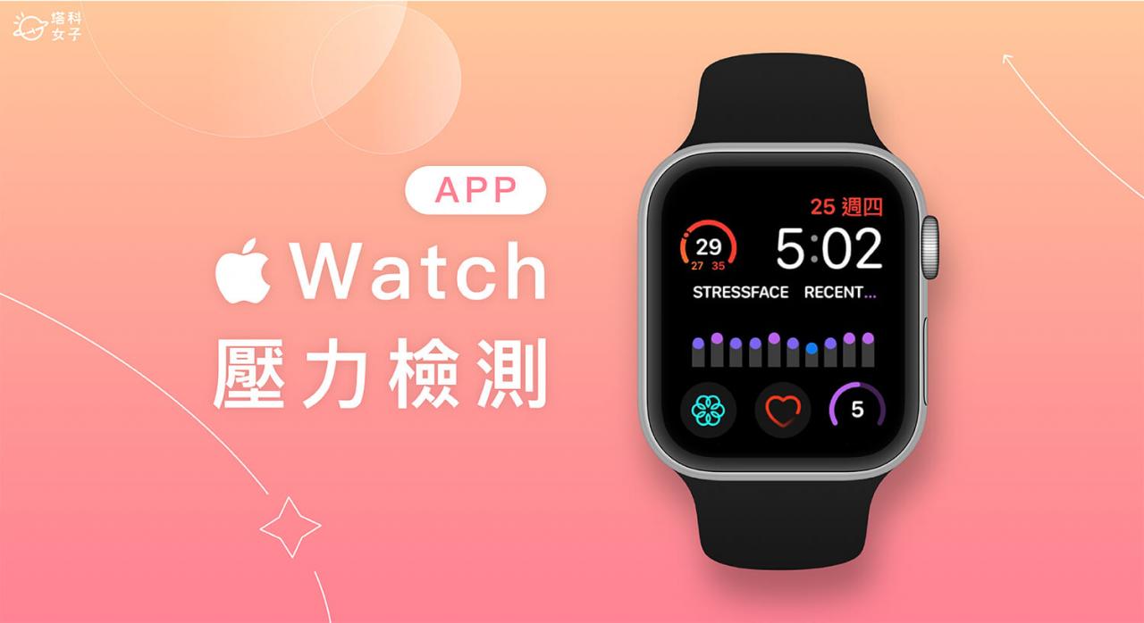 Apple Watch 压力检测 App《StressFace》追踪压力等级并加入表面