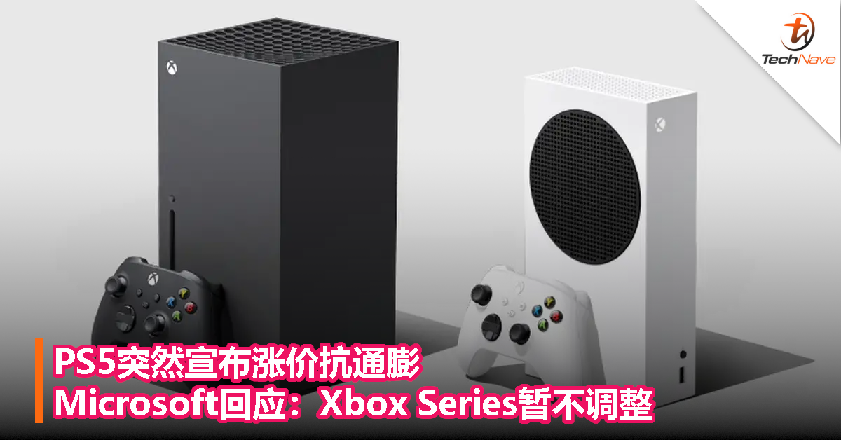 PS5突然宣布涨价抗通膨！Microsoft回应：Xbox Series暂不调整