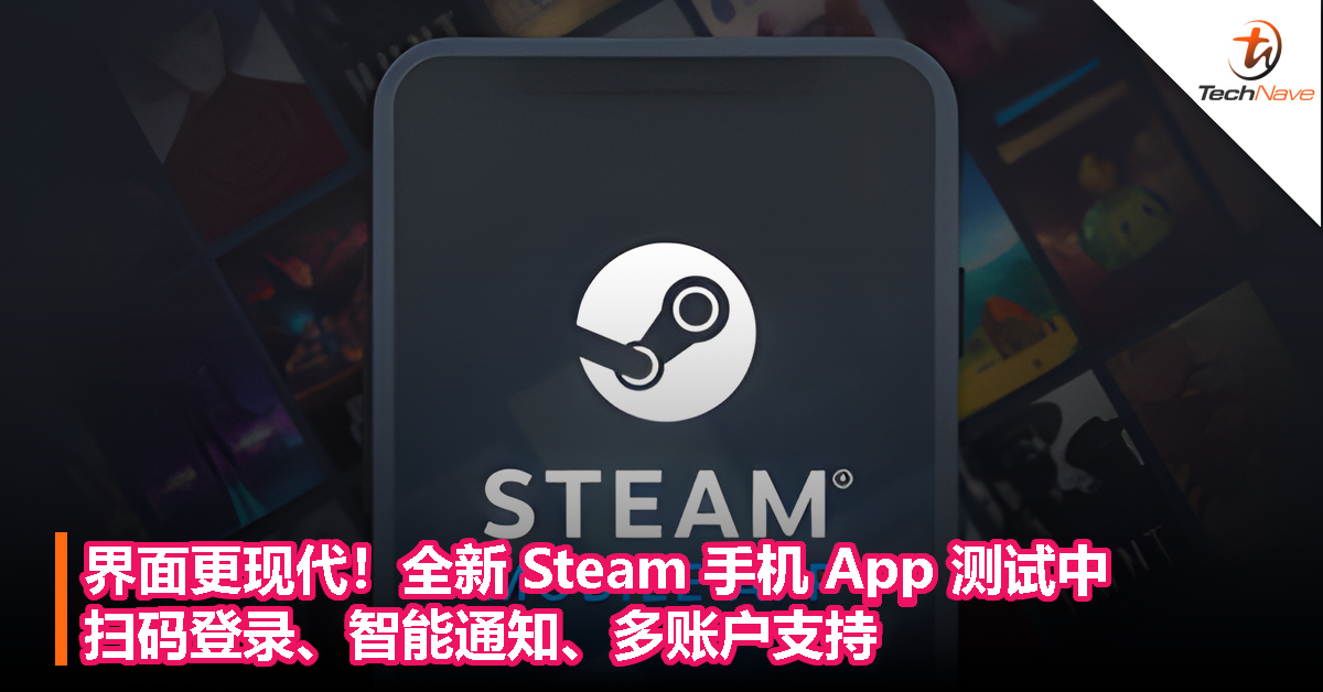 界面更现代！全新 Steam 手机 App 测试中：扫码登录、智能通知、多账户支持