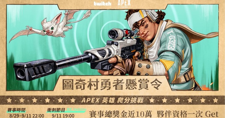 《Apex Legends》积分挑战，Twitch 号召真‧顶猎实况揭榜抢赏金！