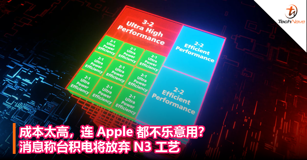 成本太高，连 Apple 都不乐意用？消息称台积电将放弃 N3 工艺