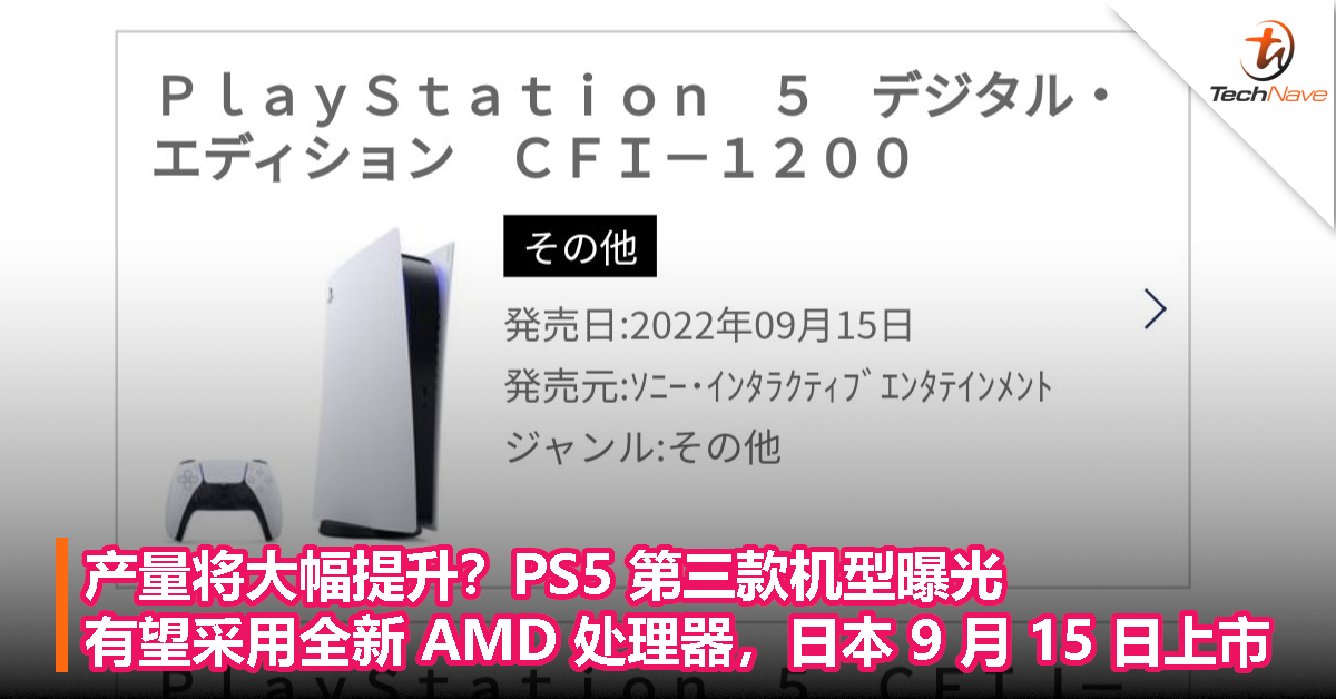 产量将大幅提升？PS5 第三款机型曝光：有望采用全新 AMD 处理器，日本 9 月 15 日上市