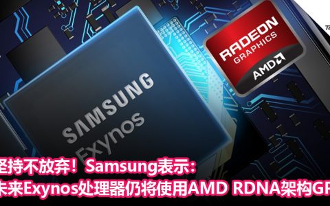 坚持不放弃！Samsung表示：未来Exynos 处理器仍将使用AMD RDNA架构GPU！