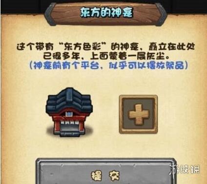 《不思议迷宫》东方神龛摆放什么祭品（盘点东方的神龛奖励一览）