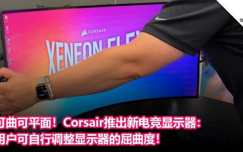 可曲可平面！Corsair推出新的电竞显示器：用户可自行调整显示器的屈曲度！