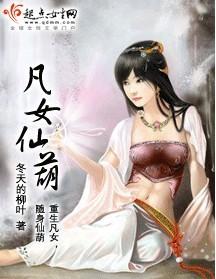 女仙逆天小说推荐（盘点精品女主修仙小说）