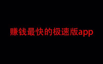 赚钱最快的极速版app（老司机告诉你极速版赚钱真相内幕）