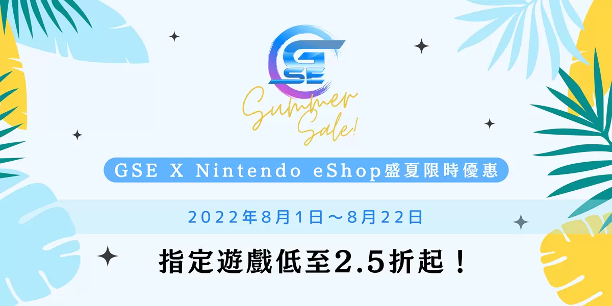 GSE X Nintendo eShop盛夏限时优惠 6款乙女游戏85折《关键奇异鸟》、《曲途》指定游戏低至2.5折起！