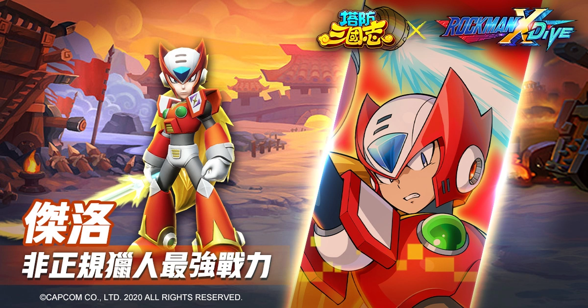 《塔防三国志》x《ROCKMAN X DiVE》联动确认！ 艾克斯、杰洛现身塔三世界追缉西格玛！