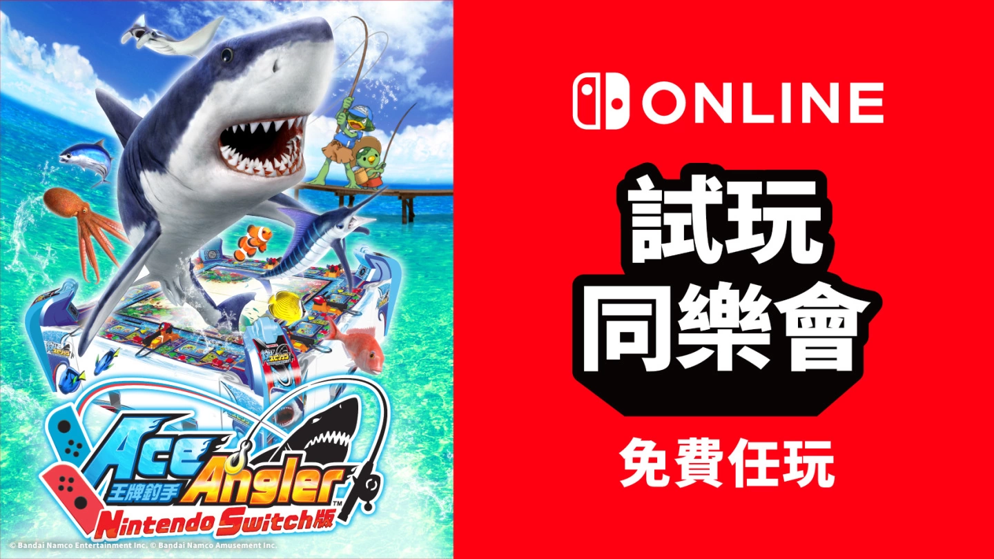 NSO 会员限定「试玩同乐会」8 月主打《王牌钓手 Nintendo Switch版》即将推出