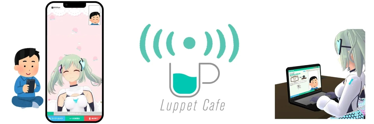 「Luppet Cafe」与 Vtuber 一对一线上聊天服务平台 Beta 版即日启用