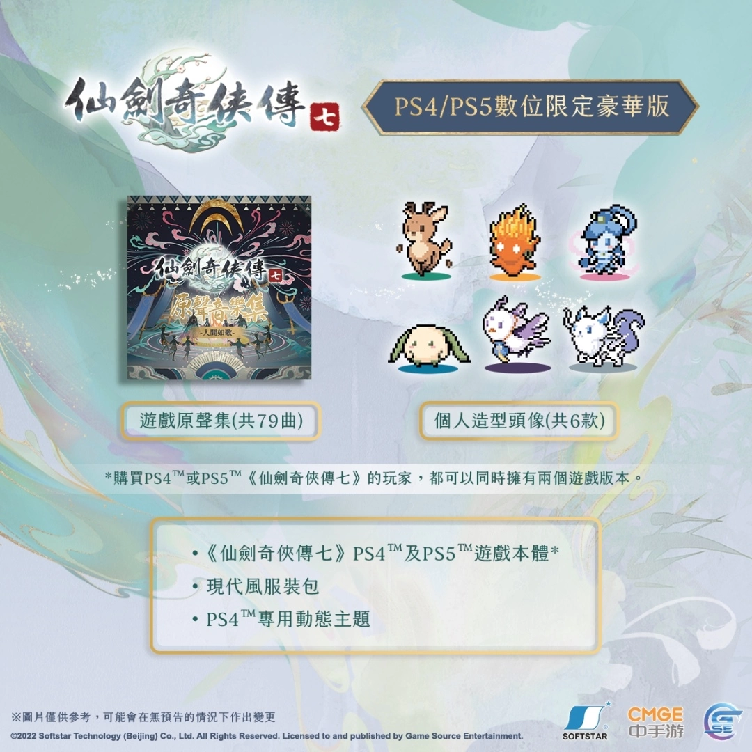 《仙剑奇侠传七》PS4/PS5版本今日正式发售！ 最新PV同步公开