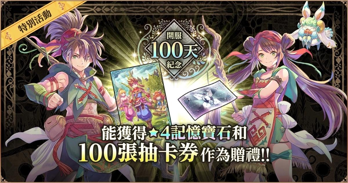 《圣剑传说ECHOES of MANA》举办开服100天纪念特别活动！