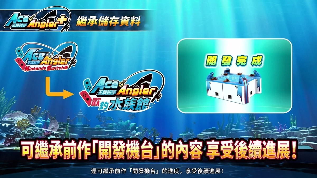 可继承资料！ 《王牌钓手Nintendo Switch版》试玩同乐会于今日开始