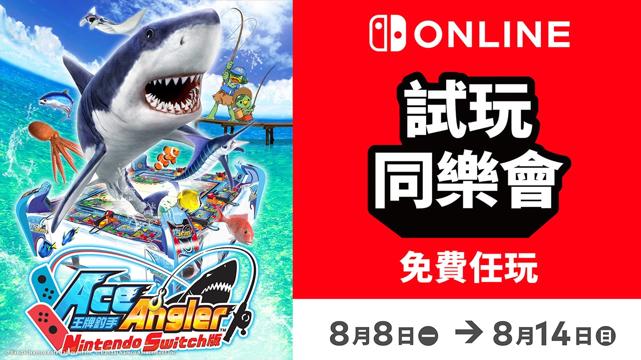 可继承资料！ 《王牌钓手Nintendo Switch版》试玩同乐会于今日开始