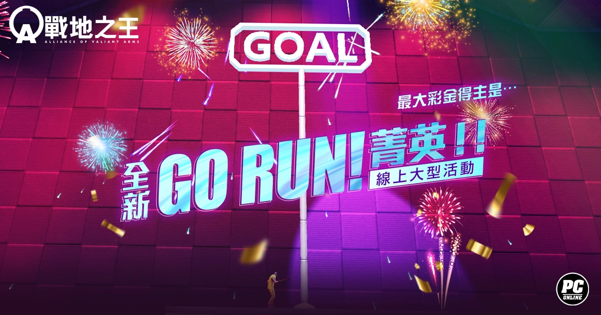 《A.V.A 战地之王》特殊竞赛「GO RUN！ 菁英！」 改版登场 永久枪免费 15 选 6 活动同步开跑！