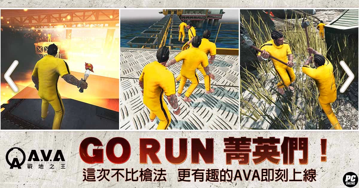 《A.V.A 战地之王》特殊竞赛「GO RUN！ 菁英！」 改版登场 永久枪免费 15 选 6 活动同步开跑！