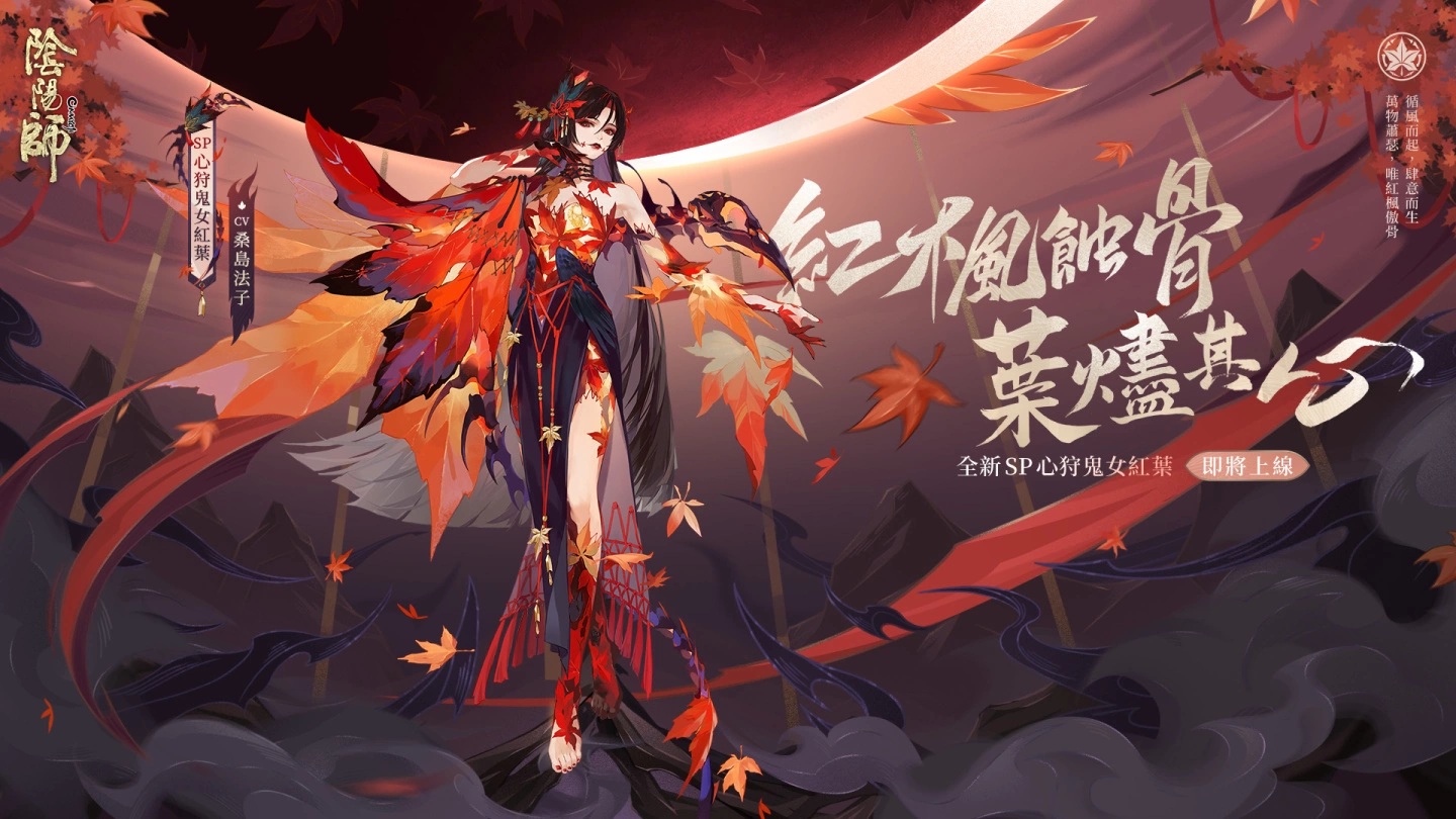 《阴阳师Onmyoji》全新SP阶式神心狩鬼女红叶降临平安京！ 「京都喧哗祭」夏日清凉好礼来袭！