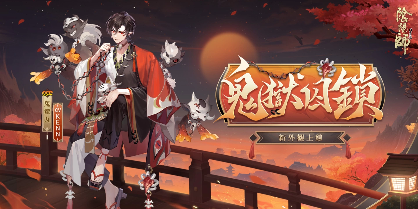 《阴阳师Onmyoji》全新SP阶式神心狩鬼女红叶降临平安京！ 「京都喧哗祭」夏日清凉好礼来袭！