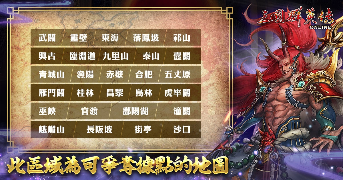 《三国群英传Online》百鬼夜行全新改版 鬼王BOSS、据点塔防战同步登场！