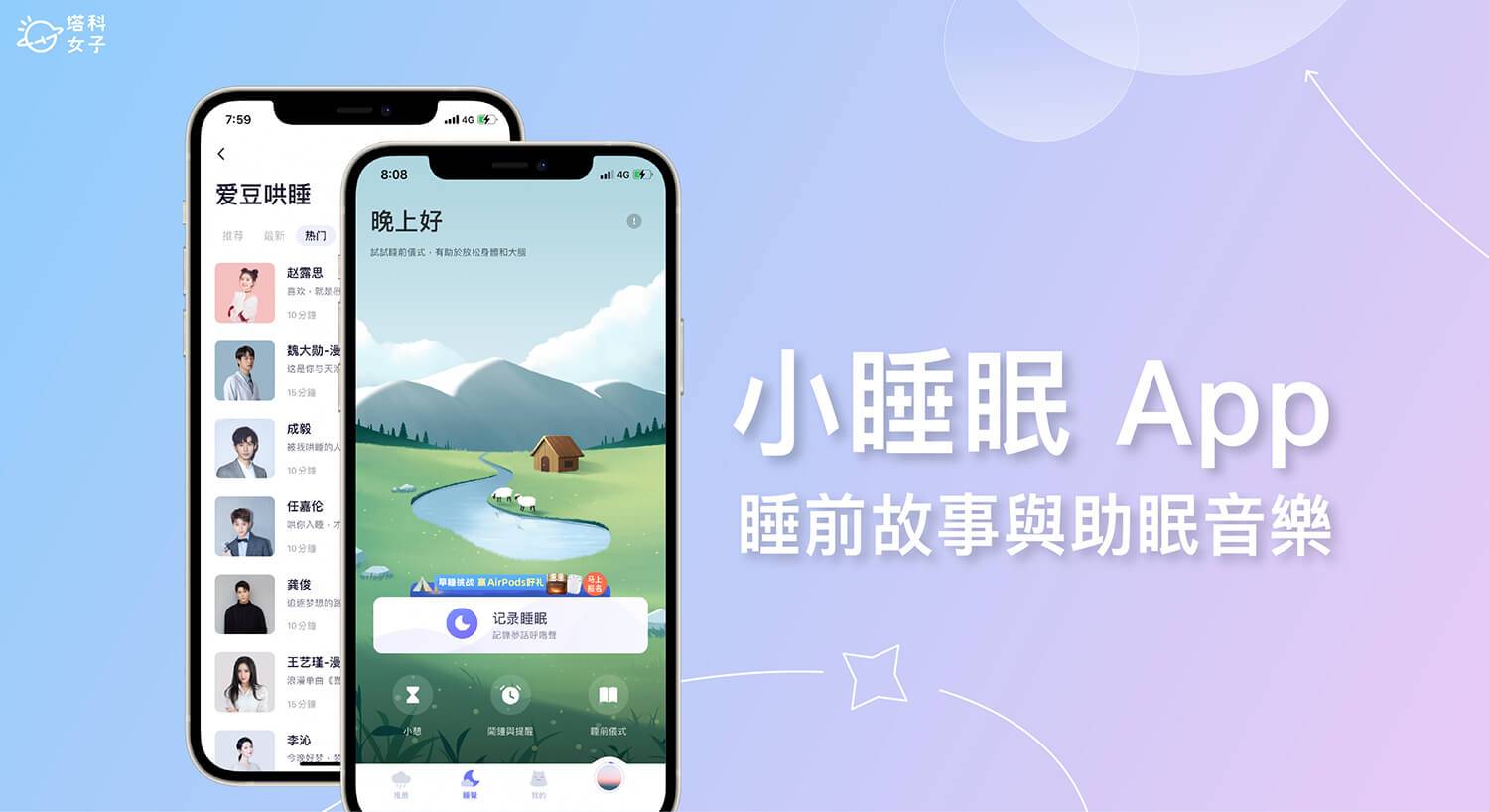 小睡眠 App 提供多款睡眠音乐、睡前故事、ASMR，还有明星音档哄你睡觉