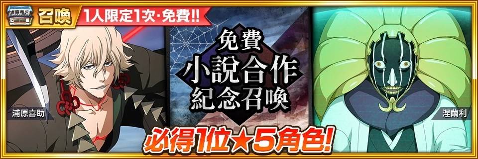 《BLEACH：Brave Souls》推出「小说SAFWY合作召唤~醒觉~」！ 必得★5 小说合作角色免费召唤同时登场