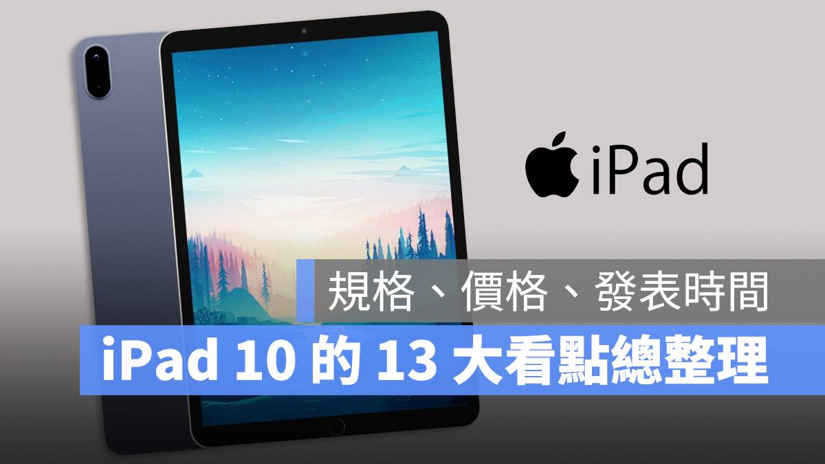 iPad 10 规格 功能 外型 价格 上市日期 Type-C 总整理