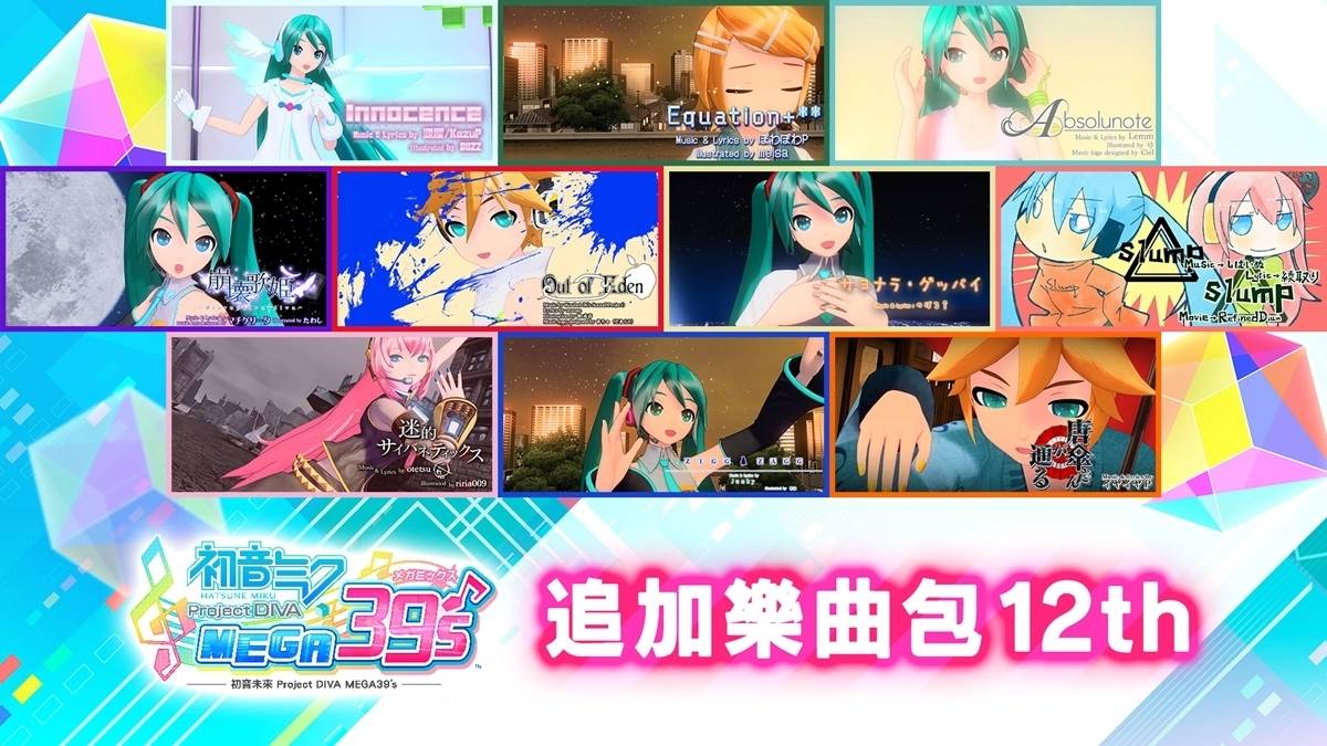 《初音未来ProjectDIVA MEGA39's》推出「DLC第3季」收录共72首追加乐曲