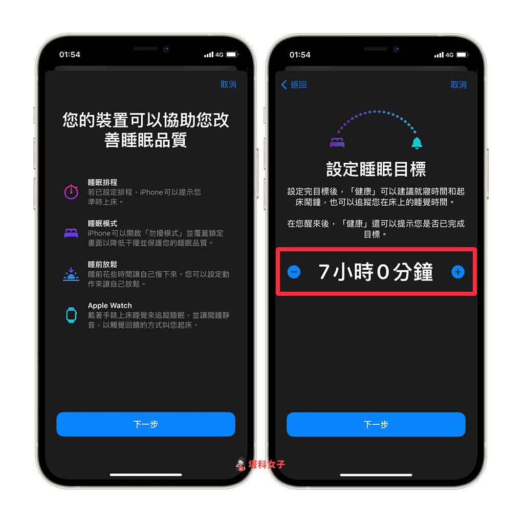 iPhone 睡眠调度：设定睡眠目标