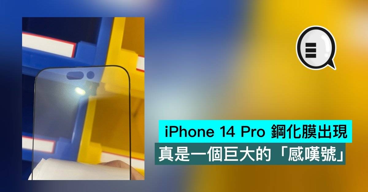 iPhone 14 Pro 钢化膜出现，真是一个巨大的「感叹号」