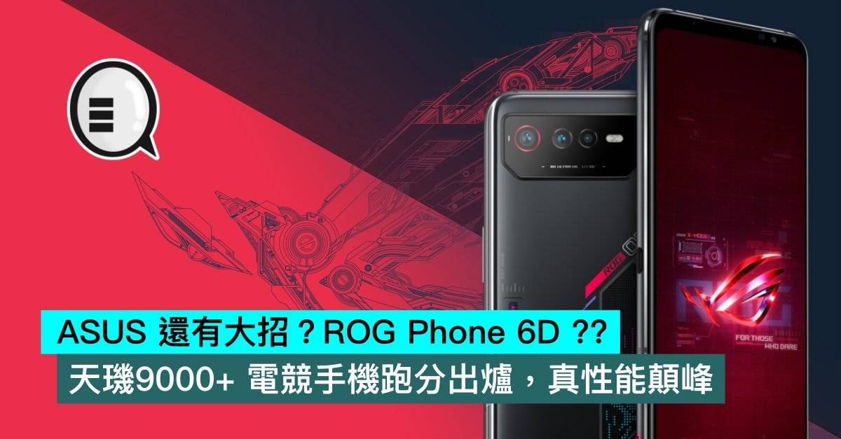 ASUS 还有大招？ ROG Phone 6D ?? 天玑9000+ 电竞手机跑分出炉，真性能颠峰