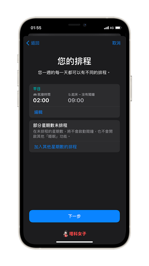 iPhone 睡眠调度：设定睡眠时间与日程安排