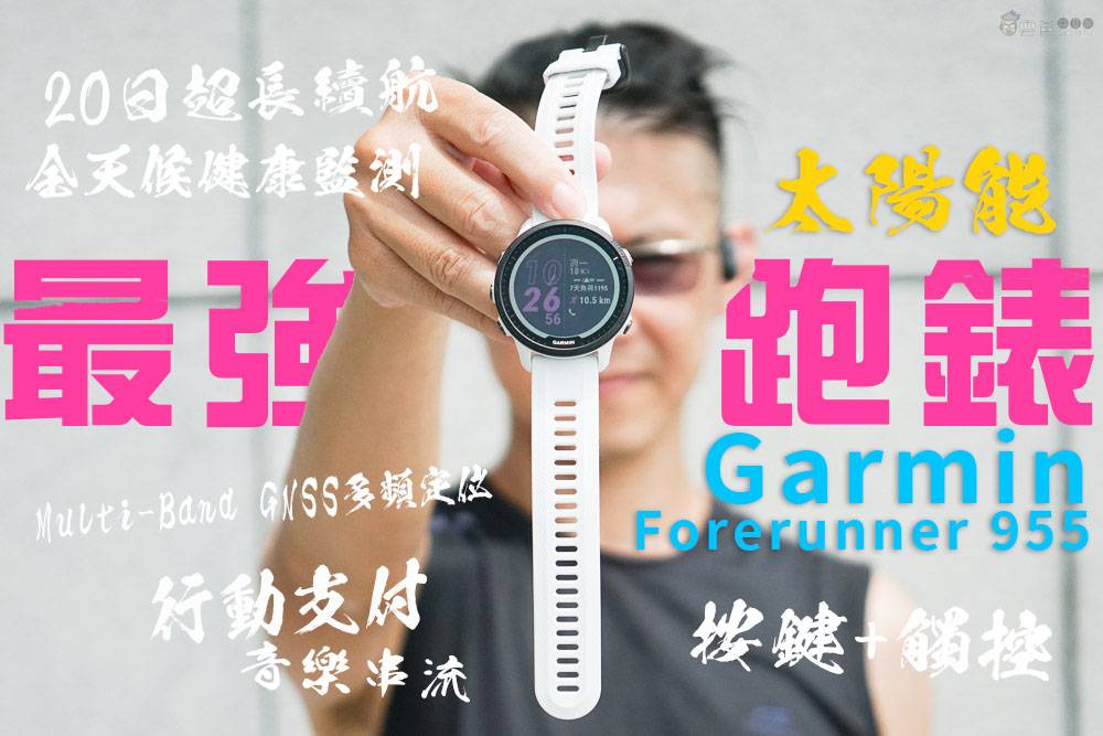 开箱评测 Garmin Forerunner 955 Solar，太阳能高阶铁人运动表