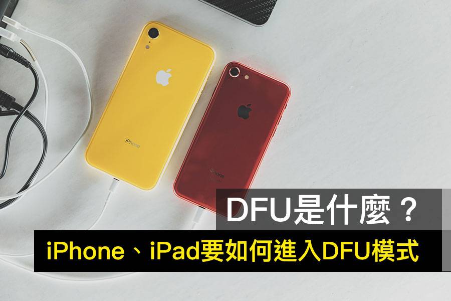 DFU 是什么？ iPhone 和 iPad 要如何进入 DFU 模式刷机回复呢？