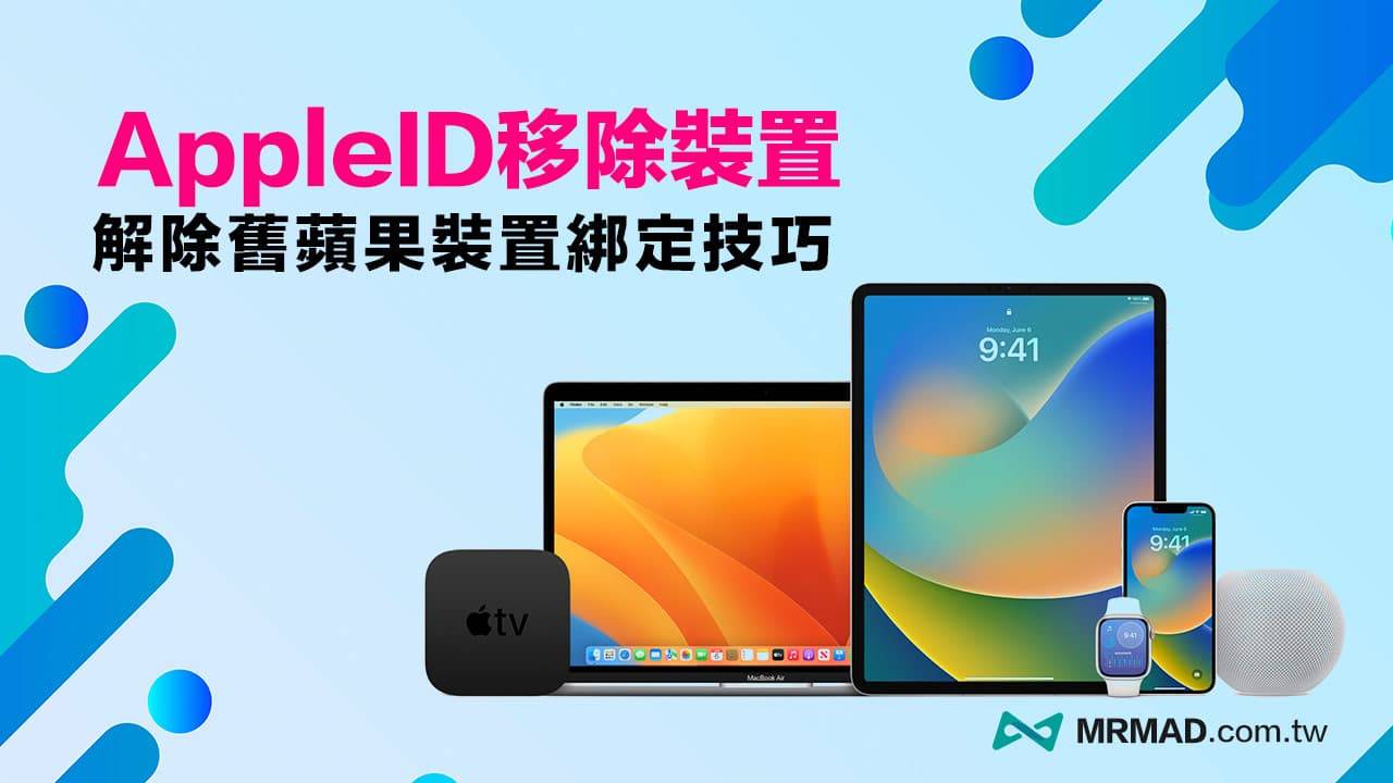 Apple ID移除装置教学，4招解除淘汰旧Apple装置绑定技巧