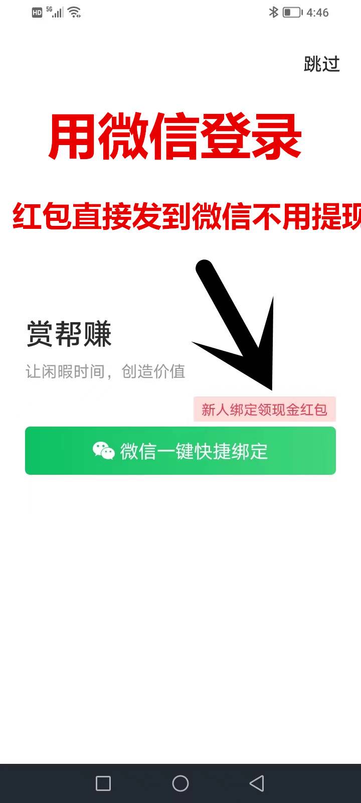 赏帮新人登录有9元左右现金红包作为副业兼职只要一部手机，随时随地都可开干。