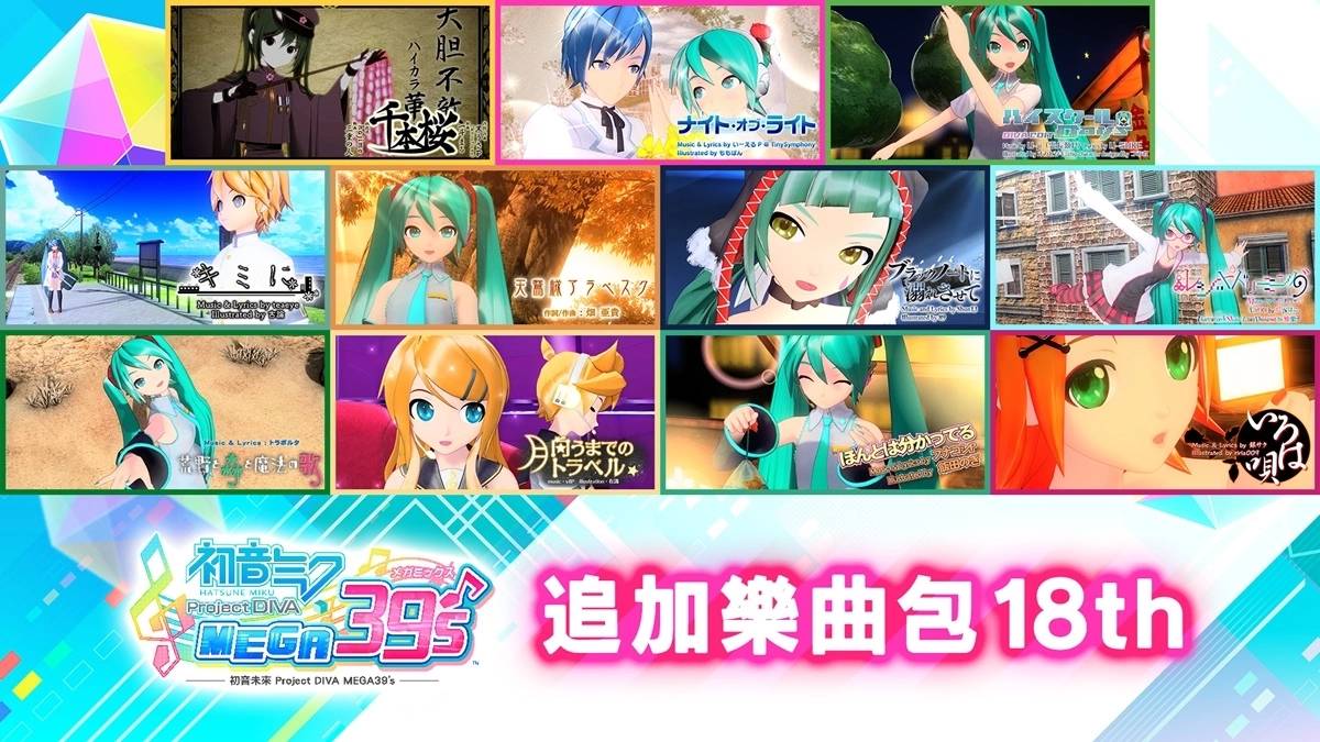 《初音未来ProjectDIVA MEGA39's》推出「DLC第3季」收录共72首追加乐曲