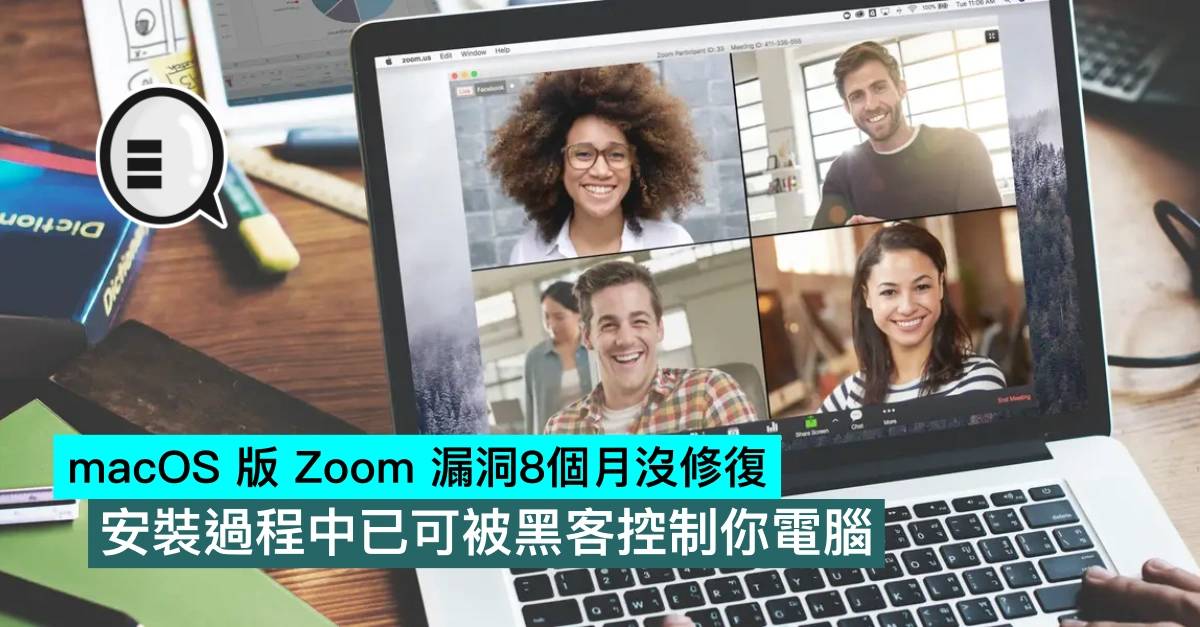 macOS 版 Zoom 漏洞8个月没修复，安装过程中已可被黑客控制你电脑