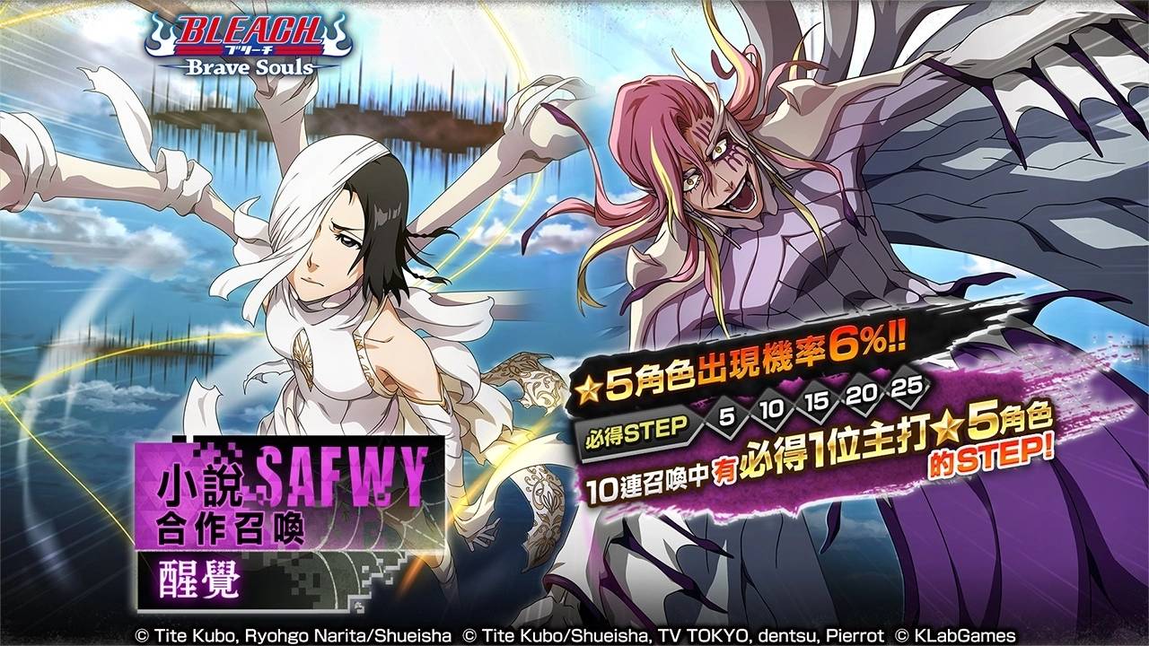 《BLEACH：Brave Souls》推出「小说SAFWY合作召唤~醒觉~」！ 必得★5 小说合作角色免费召唤同时登场